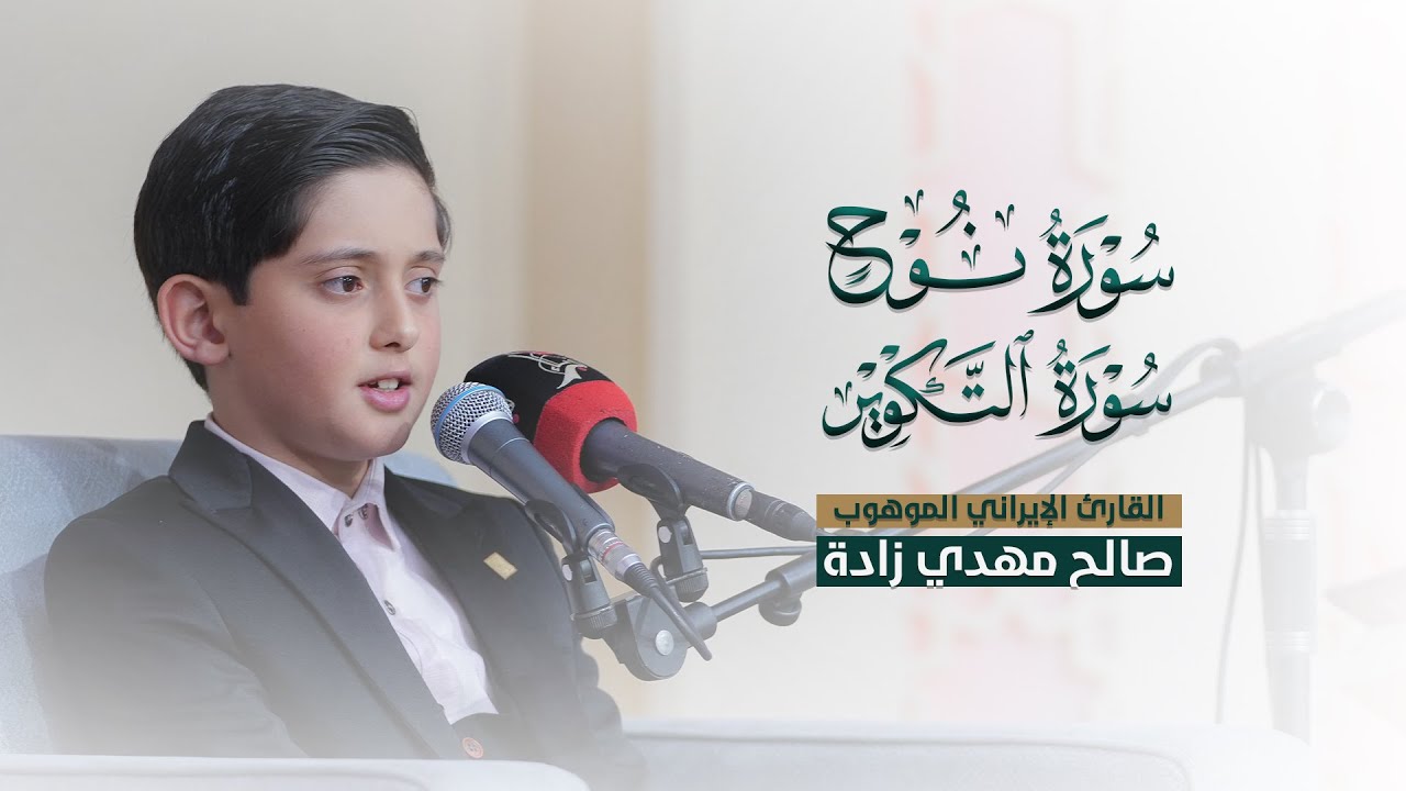 تلاوة مباركة للقارئ الإيراني الموهوب صالح مهدي زادة | محفل منابر النور | في مشروع أمير القراء الوطني