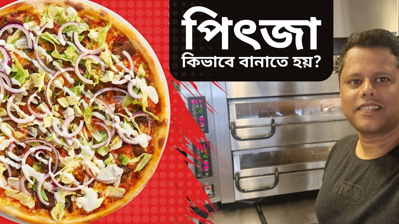কিভাবে পিৎজা বানাবেন ?  How to Make a Pizza? - Best Pizza Restaurant in Helsinki, Finland