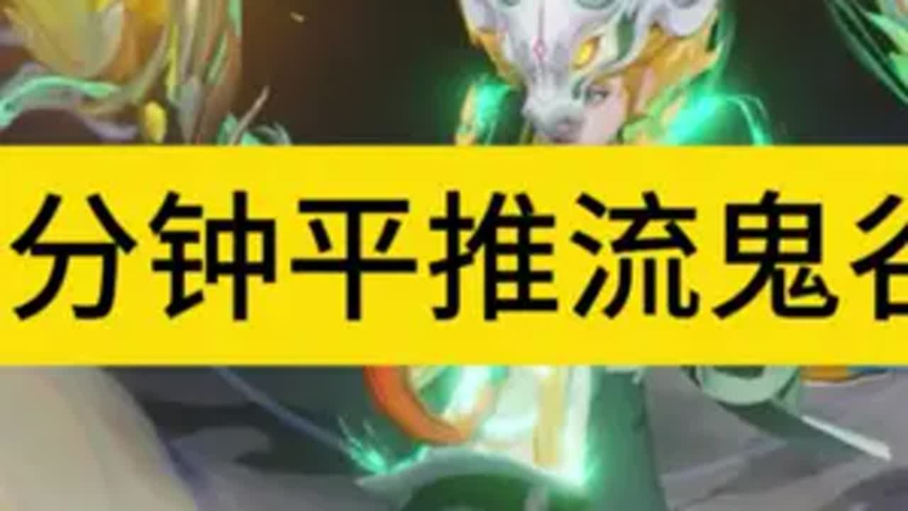 6分平推流鬼谷国服鬼谷子鬼谷子教学空空鬼谷 王者荣耀王者荣耀创作者激励计划