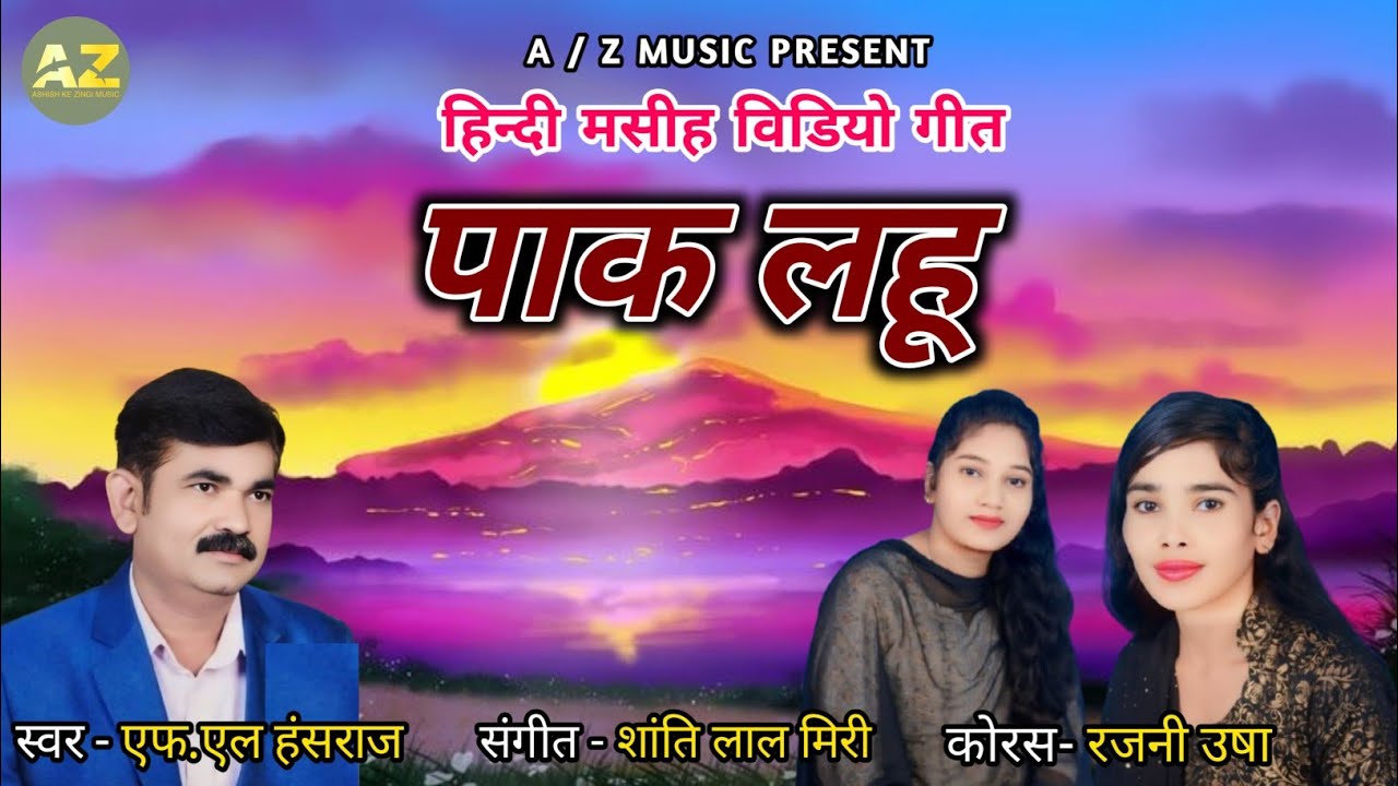 पाक लहू//HINDI MASIH LYRICS VIDEO GEET//एफ.एल हंसराज//PAAK LAHU//F L. HANSHRAJ RAJNI USHA//2025