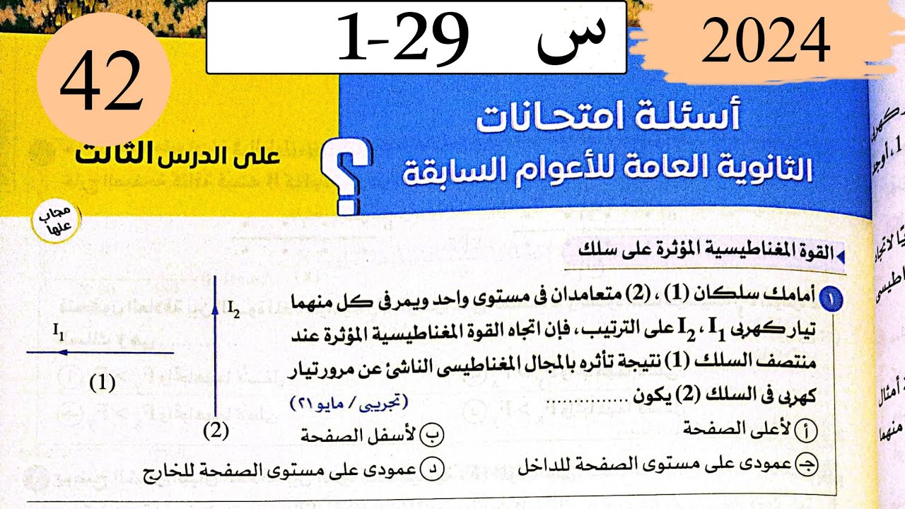 فيزياء3ث - حل القوة المغناطيسية وعزم الازدواج - اسئلة الاعوام السابقة - كتاب الامتحان 2025