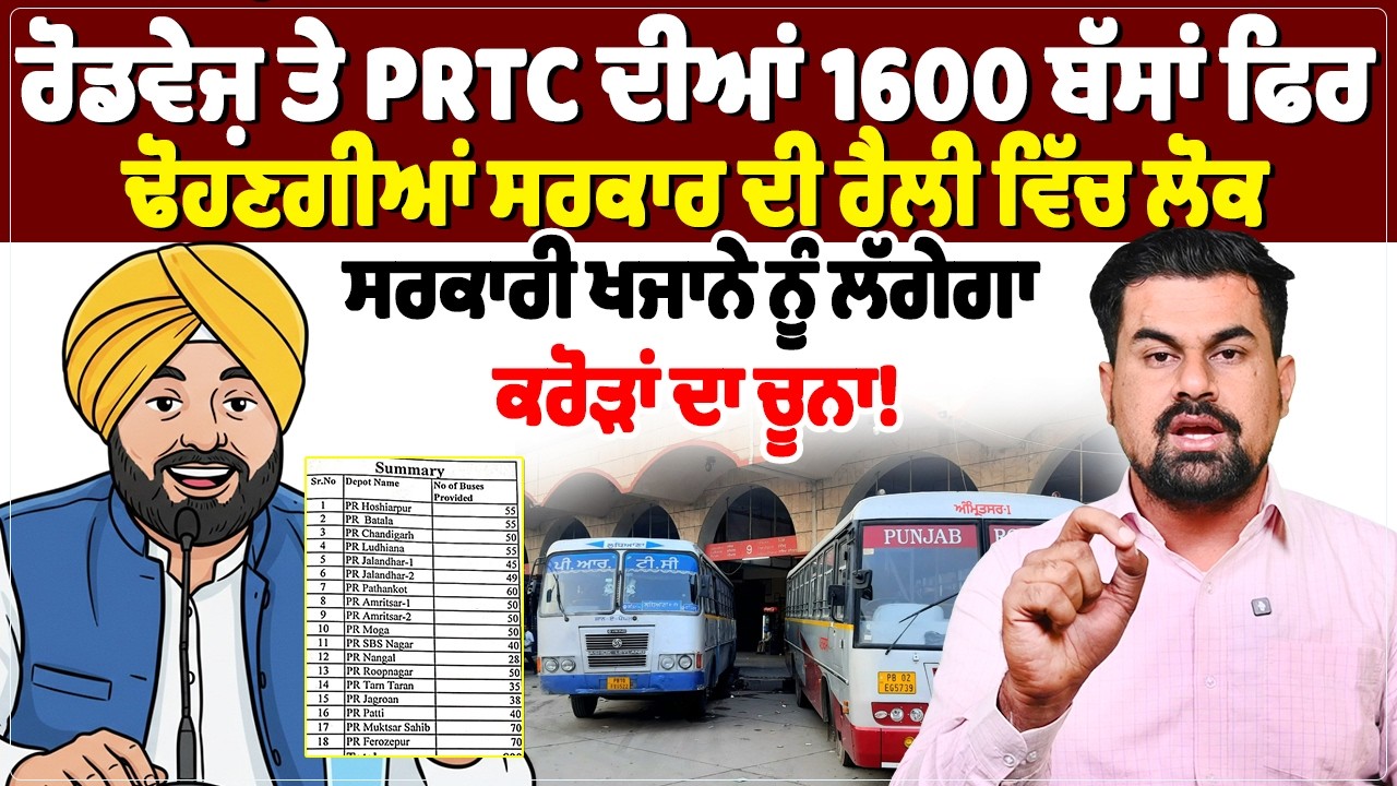 ਰੋਡਵੇਜ਼ ਤੇ PRTC ਦੀਆਂ 1600 ਬੱਸਾਂ ਫਿਰ ਢੋਹਣਗੀਆਂ ਸਰਕਾਰ ਦੀ ਰੈਲੀ ਵਿੱਚ ਲੋਕ...