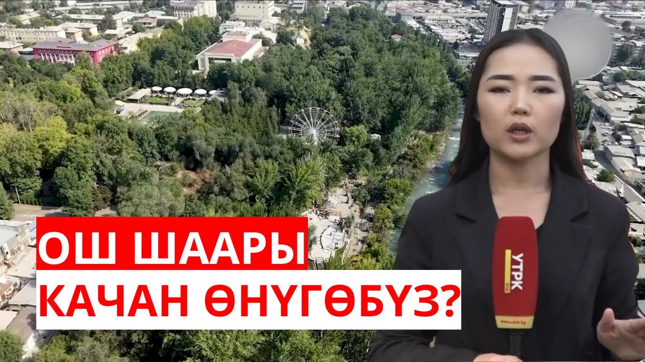 ОШ ШААРЫ: КАЧАН ӨНҮГӨБҮЗ?