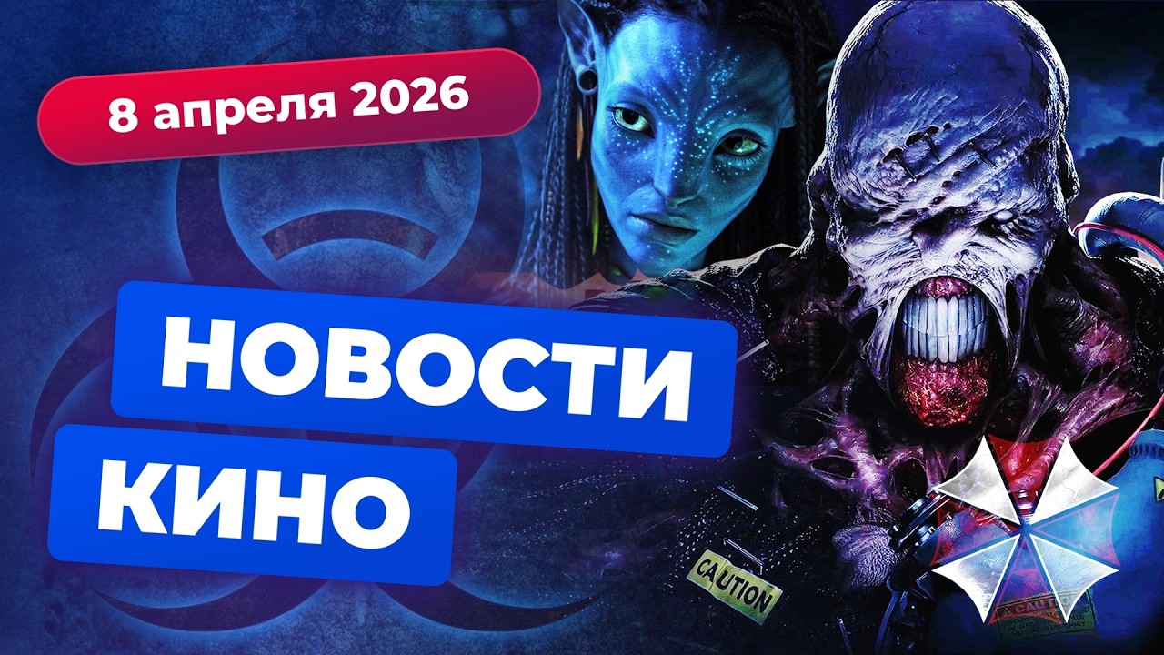 Судьба &laquo;Аватара&raquo;, экранизация Resident Evil, перезапуск &laquo;Ведьмы из Блэр&raquo; &mdash; Новости кино