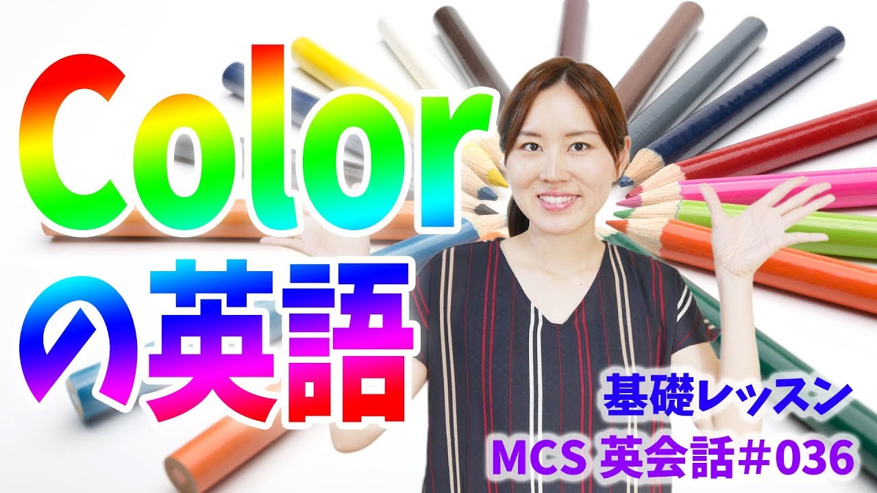色（Color）の英語 【MCS英会話レッスン#036】