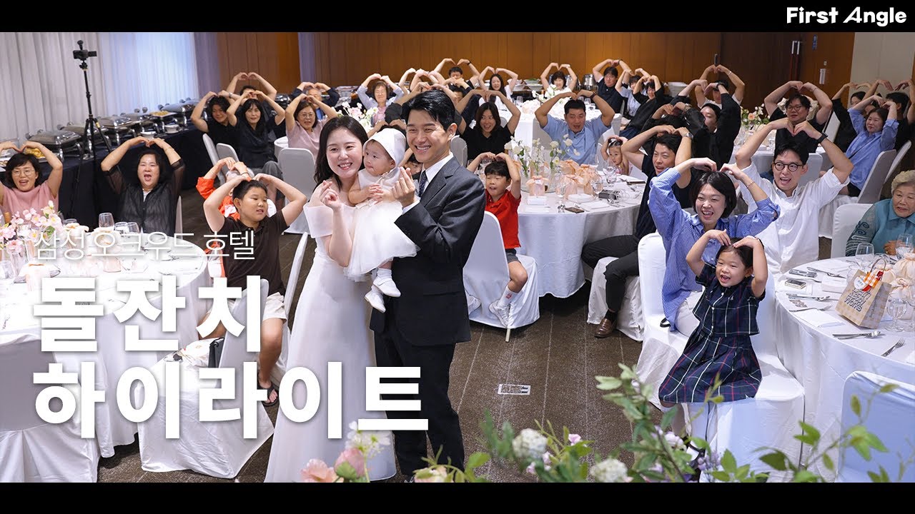 [돌잔치 DVD / 하이라이트] 가족들의 사랑이 느껴졌던 돌잔치  (📍장소 : 삼성 오크우드 호텔) ㅣ🕯️첫 돌, 순간의 감동과 생생한 분위기를 담아요 ㅣ FIRST ANGLE