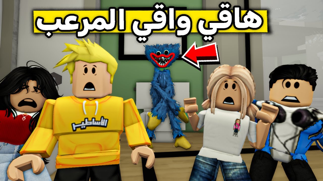 عائلة روبلوكس #450 | هاقي واقي هاجمنا في البيت 😱🔥