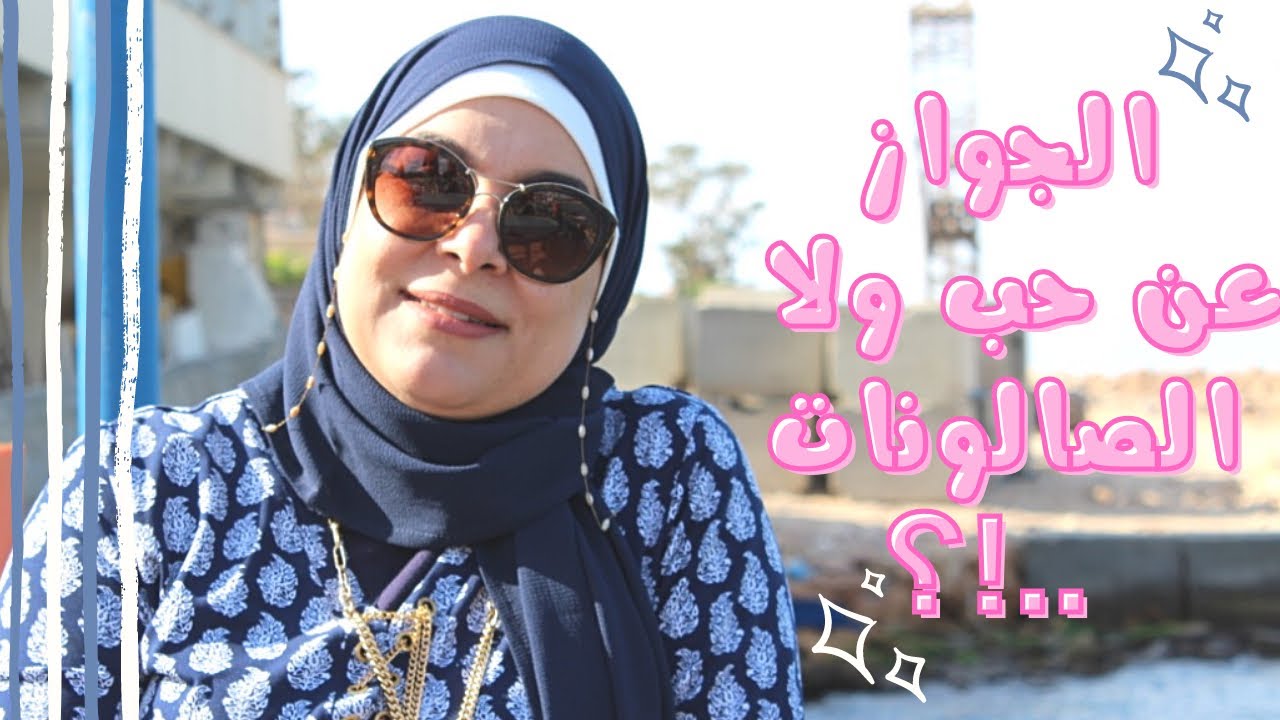 الجواز عن حب ولا جواز الصالونات ..!؟ 🙄🤔‏‎