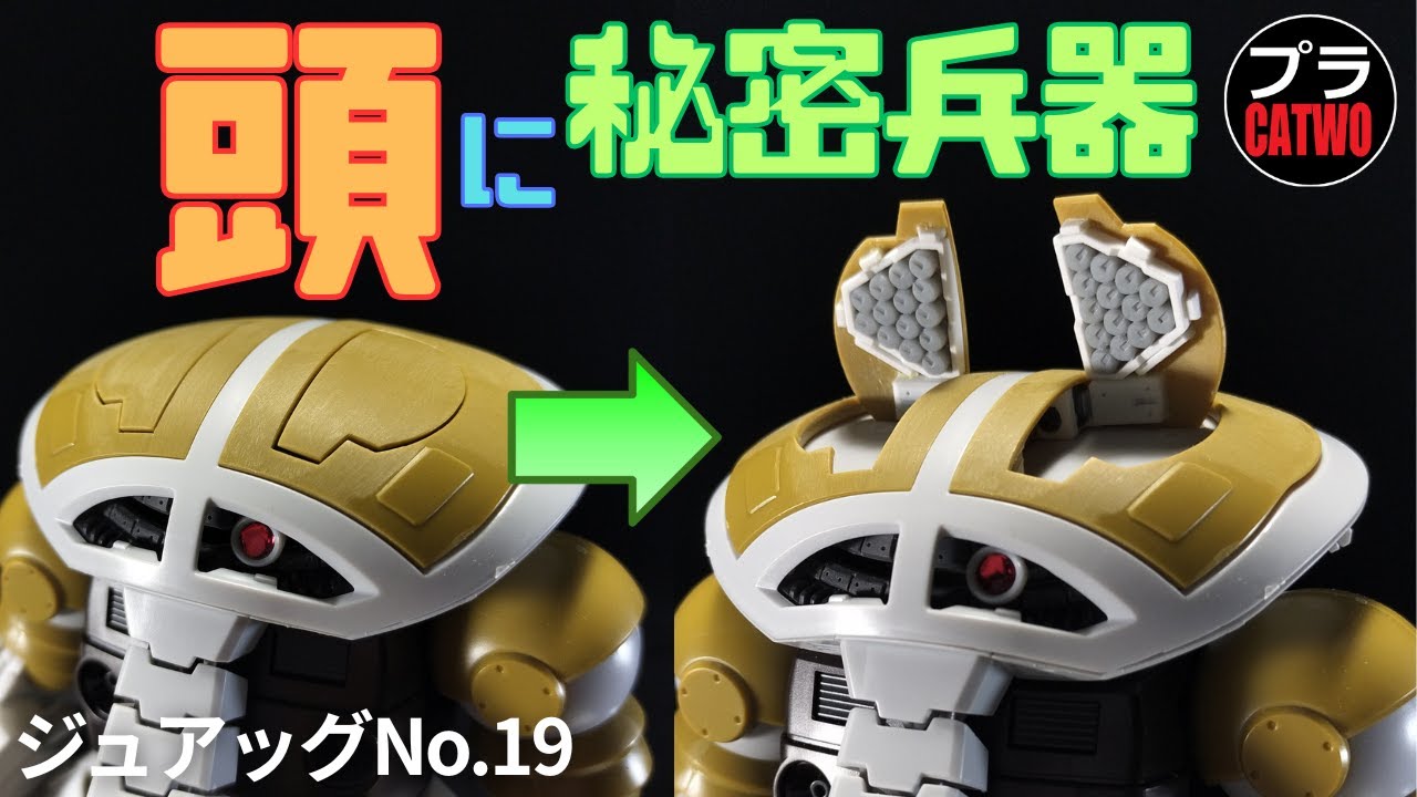 ジュアッグ（マイクロミサイル工作編））