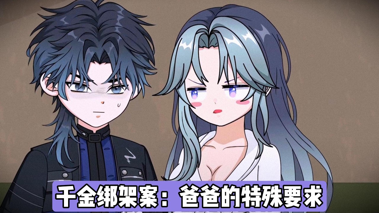 主角因缺钱绑架地产集团千金夏微微，计划敲诈其父亲。主角误将 2018 年的旧报纸信息当作当前信息，误以为夏微微未成年，后经确认她已 19 岁。主角用夏微微手机联系其父亲#动画推荐 #漫剧 #沙雕剧情