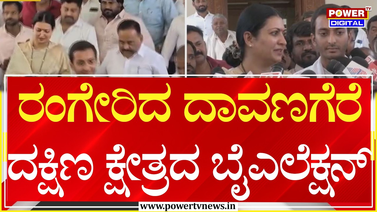 Davanagere : ರಂಗೇರಿದ ದಾವಣಗೆರೆ ದಕ್ಷಿಣ ಕ್ಷೇತ್ರದ ಬೈಎಲೆಕ್ಷನ್‌ | Power Tv News