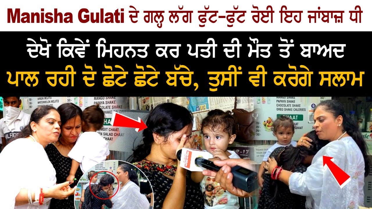 Manisha Gulati ਦੇ ਗਲ੍ਹ ਲੱਗ ਭਾਵੁਕ ਹੋਈ ਇਹ ਜਾਂਬਾਜ਼ ਧੀ ਪਤੀ ਦੇ ਗੁਜ਼ਰ ਜਾਣ ਤੋ ਬਾਅਦ ਦੇਖੋ ਕਿਵੇਂ ਪਾਲ ਰਹੀ ਹੈ ਬੱਚੇ