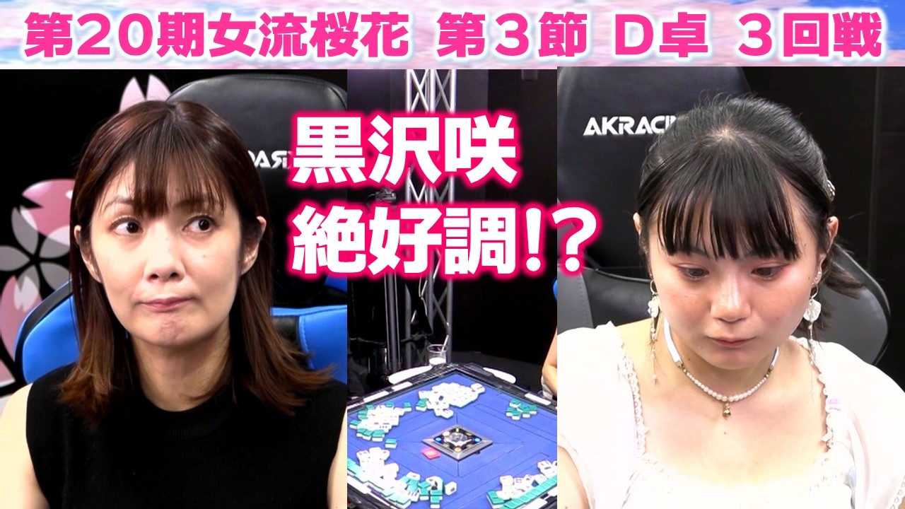 【麻雀】第20期女流桜花Aリーグ第３節D卓３回戦