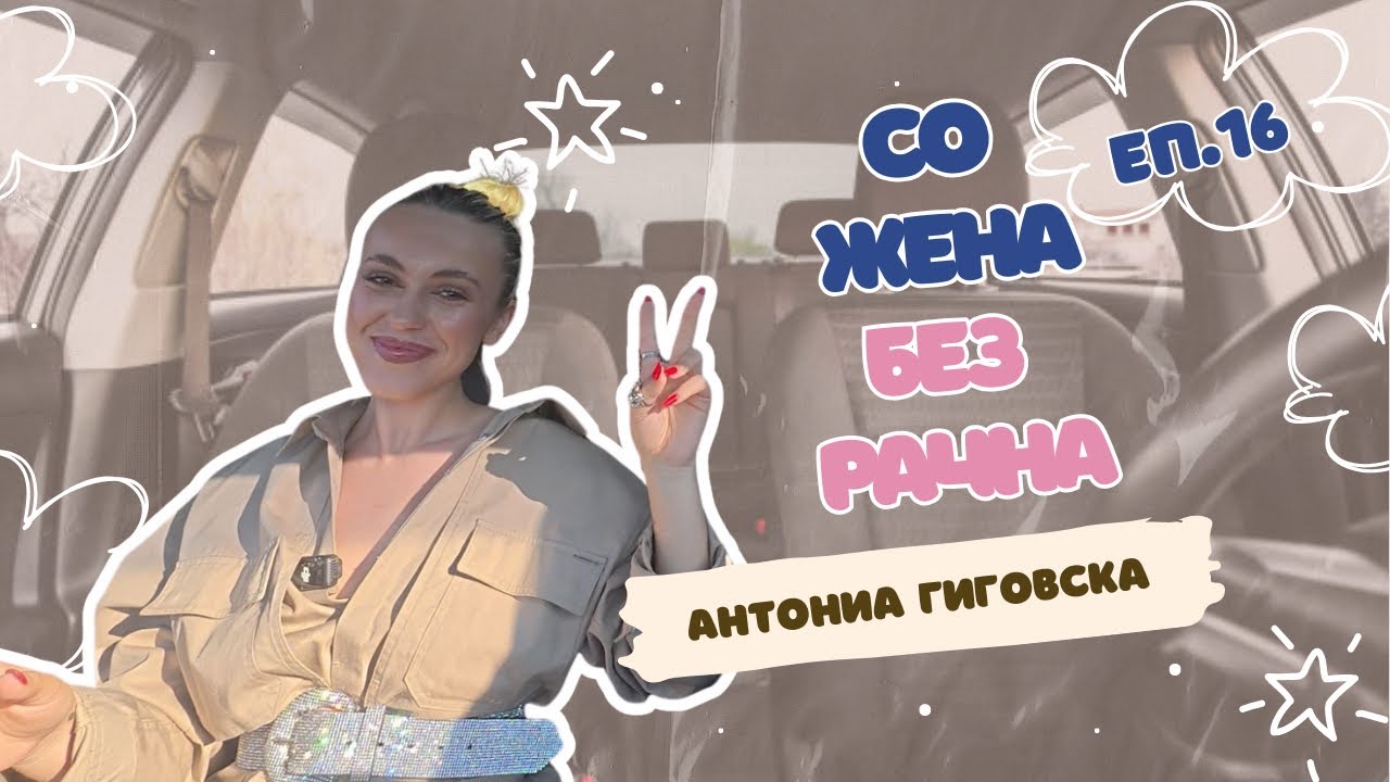 БЕЗ РАЧНА Еп.16 | АНТОНИА ГИГОВСКА| ЕМОТИВНО ПАТУВАЊЕ НИЗ ЖИВОТНИ СИТУАЦИИ
