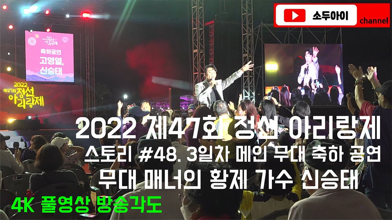 가수 신승태 공연 풀영상 / 2022 제47회 정선 아리랑제 스토리 #48. 정선아리랑제 3일차 메인 공연 중 / 2022.09.17(토) 정선아리랑제 메인무대