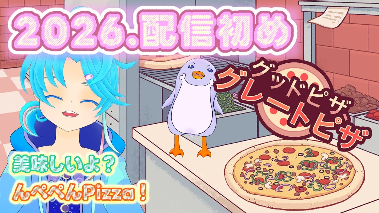 【GoodPizzaGreatPizza】まだまだ正月気分で🍕食べよっ：渚都すずし
