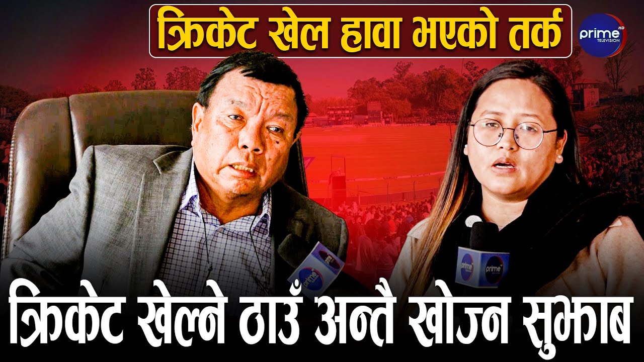 टियू मैदानमा क्रिकेट खेल्न नदिने महावीर पुनको घोषणा, विद्यार्थीले पढ्न पाउनुपर्ने जिकिर| Prime TV HD