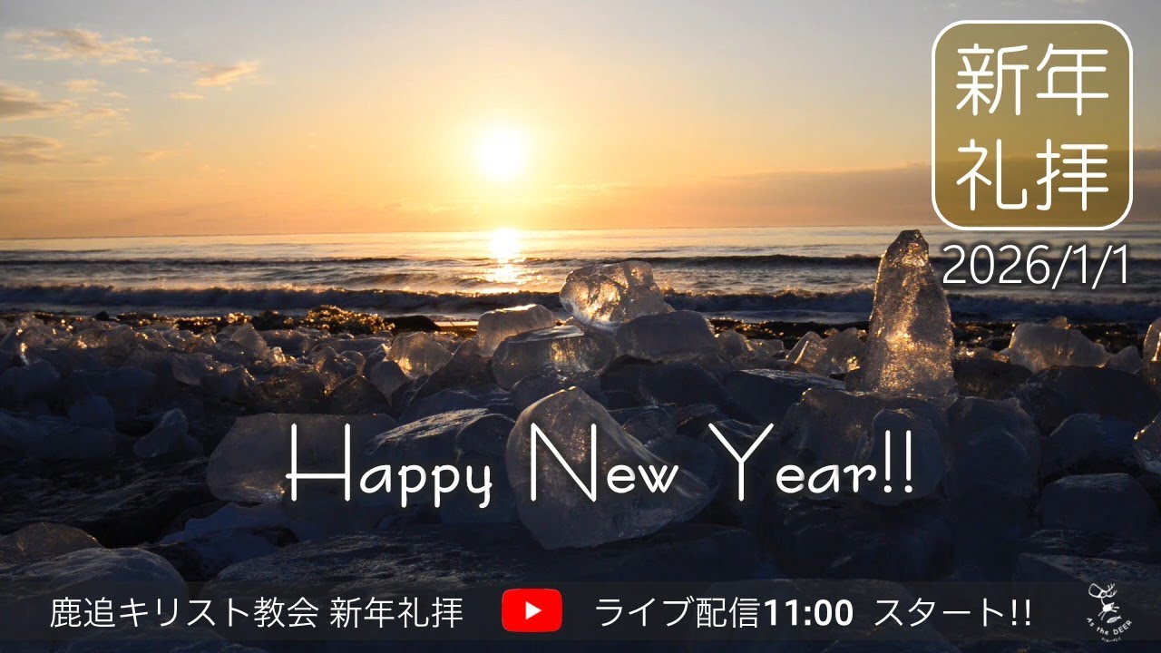 2026 新年礼拝　新しい年に求めるべき「馬」とは？