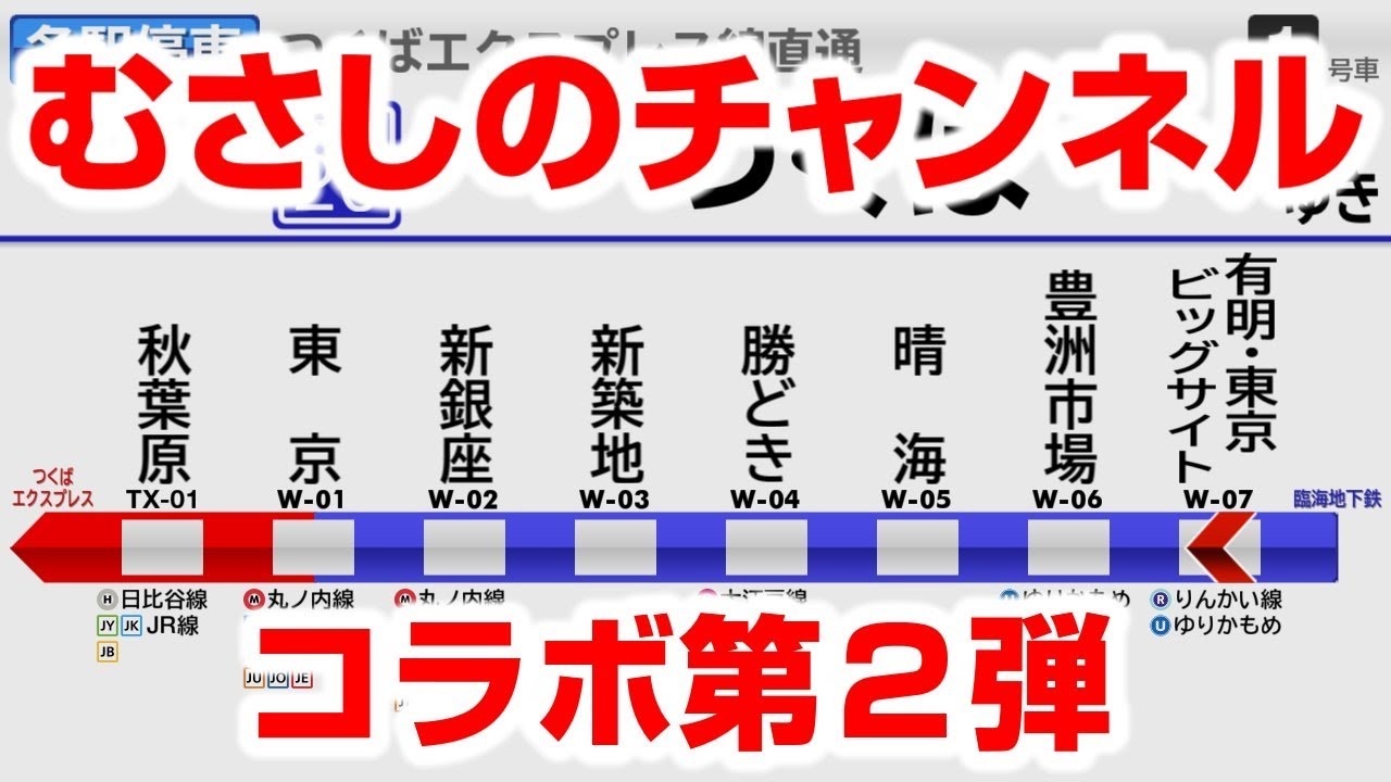【架空放送】臨海地下鉄 [各駅停車] 有明・東京ビッグサイト→東京！