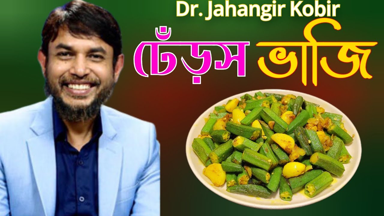 ডা জাহাঙ্গীর কবির স্যারের JK Lifestyle গ্রীষ্মকালীন সবজি ঢেঁড়স ভাজি কিটো/Bhindi Fry Weightloss Kito