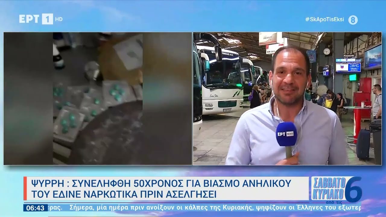 Ψυρρή: Συνελήφθη 50χρονος για βιασμό ανηλίκου - Του έδινε ναρκωτικά πριν ασελγήσει | 24/6/2023 | ΕΡΤ