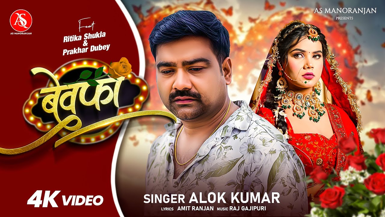 #Video - बेवफा | #Alok Kumar | #Sad Song | #Ritika Shukla | Bewafa | #New Video Song 2026