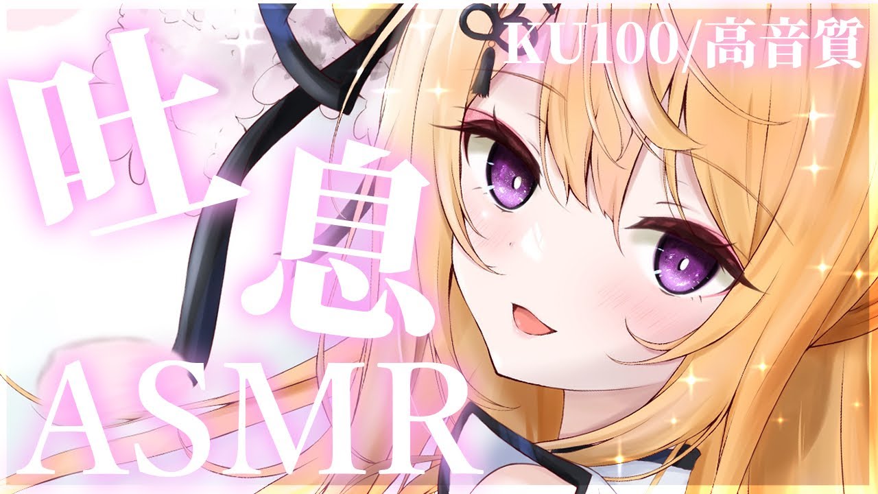 【KU100/ASMR】優しい耳ふーで癒します♡春の耳ふー耐久ASMR/ear blowing/ear cleaning【来音こくり/Vtuber】