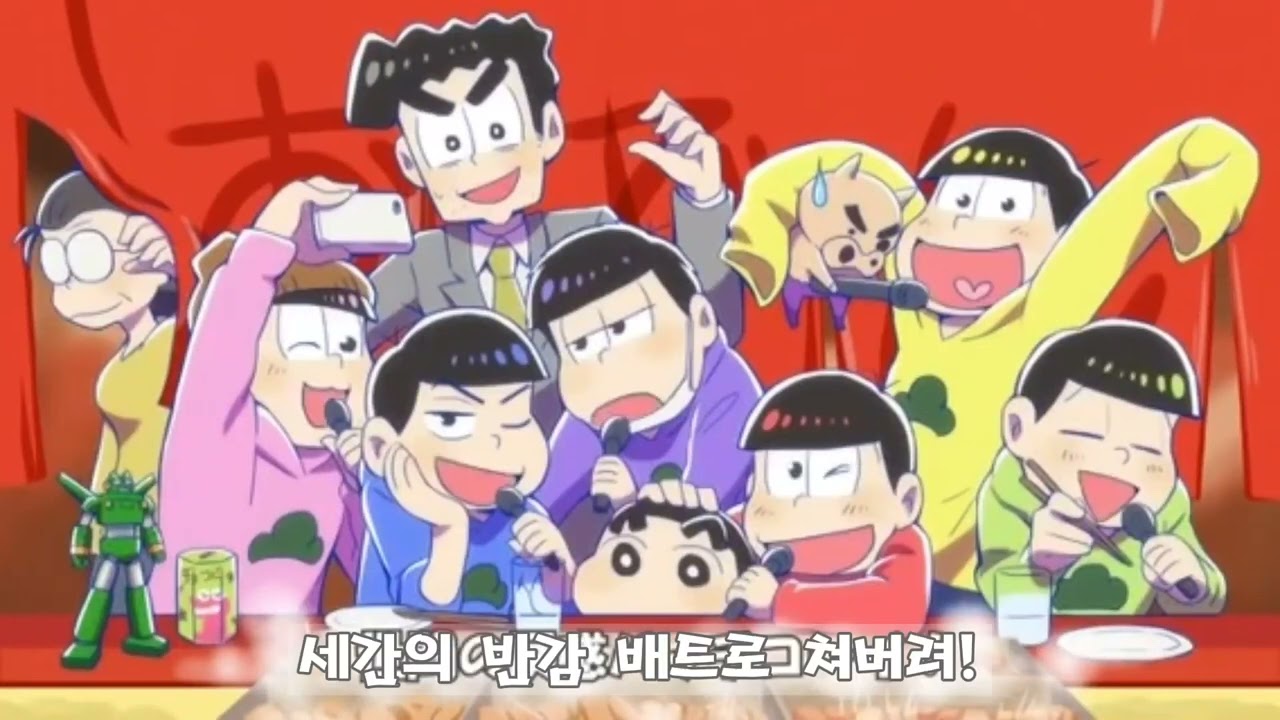 오소마츠상×짱구는 못말려 사축과 니트들의 전력 꽈당큐 한글자막