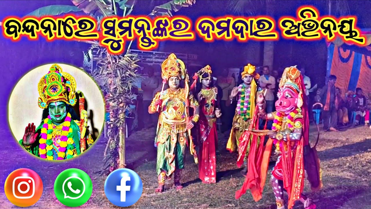 ମା ନାରାୟଣୀ ରାମନାଟ୍ୟ🌹 ବନ୍ଦନାରେ ସୁମନ୍ତଙ୍କର ଦମଦାର ଅଭିନୟ 💯#viralvideos #lankapodi 