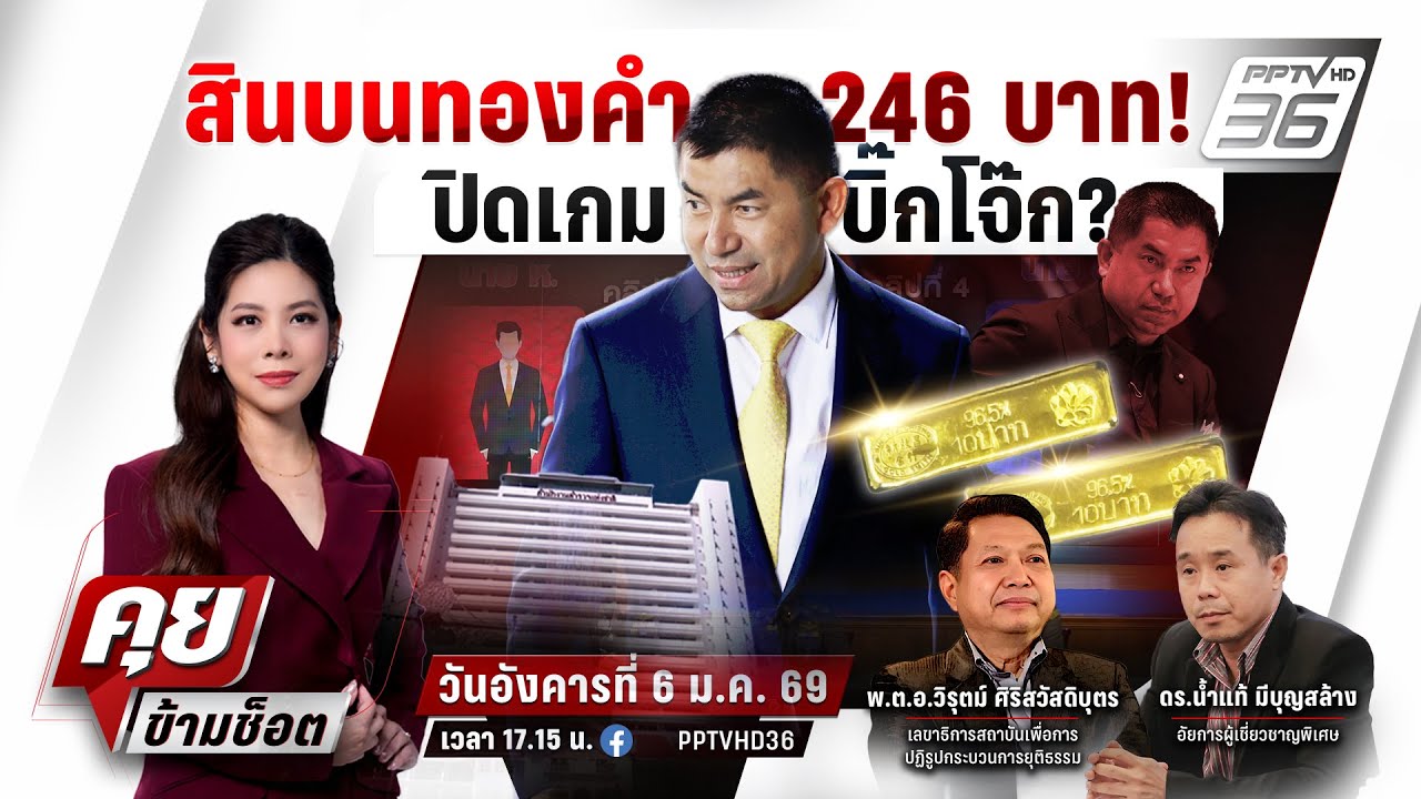 🔴LIVE คุยข้ามช็อต | แกะรอยสินบนทองคำ 246 บาท เส้นทางวิบาก “บิ๊กโจ๊ก” คืนถิ่นสีกากี | 6 ม.ค.69