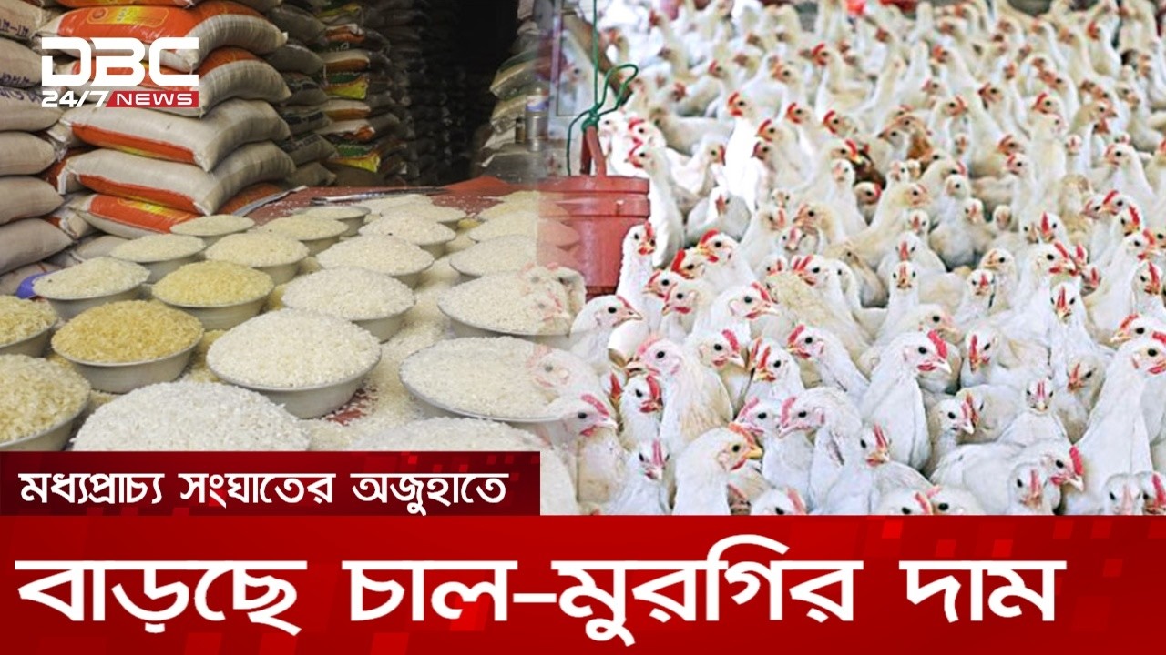 ঈদের আগেই চাল ও মুরগির বাজারে উত্তাপ: মধ্যপ্রাচ্য সংঘাতের অজুহাতে বাড়ছে দাম | DBC NEWS