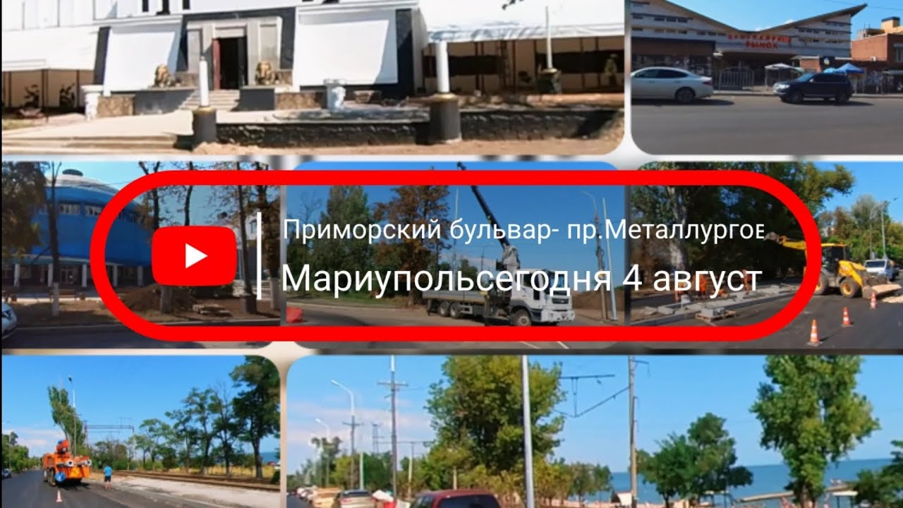 Приморский бульвар- пр.Металлургов #мариупольсегодня #мариуполь #mariupol