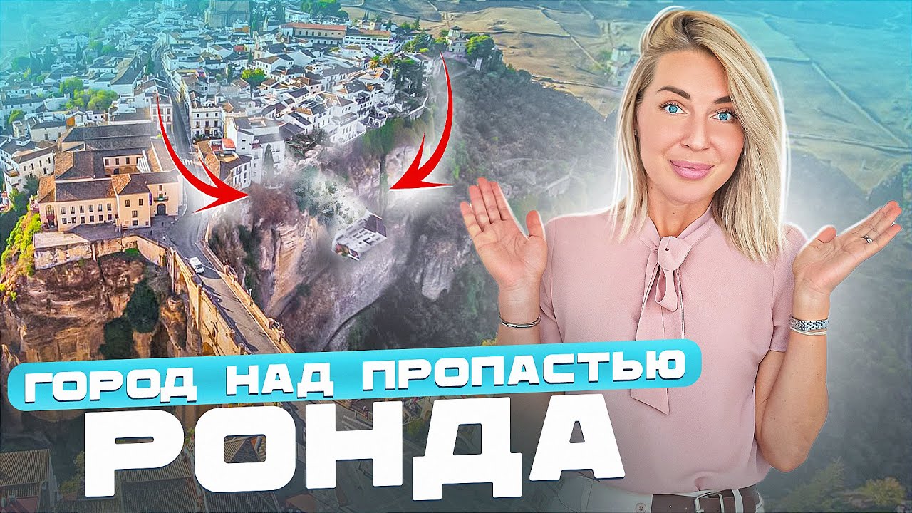 РОНДА - Самые УДИВИТЕЛЬНЫЕ Места Испании! | ГОРОД НАД ПРОПАСТЬЮ