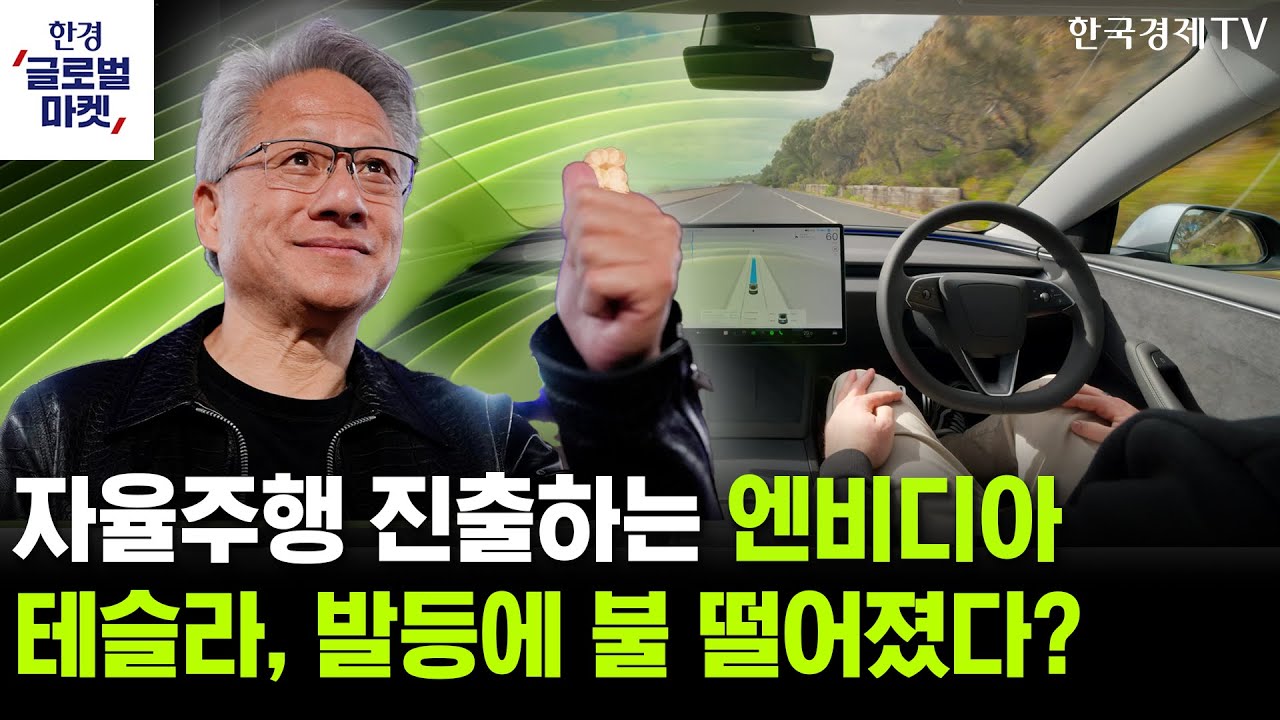 엔비디아 '알파마요' 발표에, 테슬라 발등에 불 떨어졌다?ㅣ중국의 메타 '마누스 인수' 통제에 드러난 AI 패권의 역설ㅣ윤진 블랙퀀트에쿼티 CEO