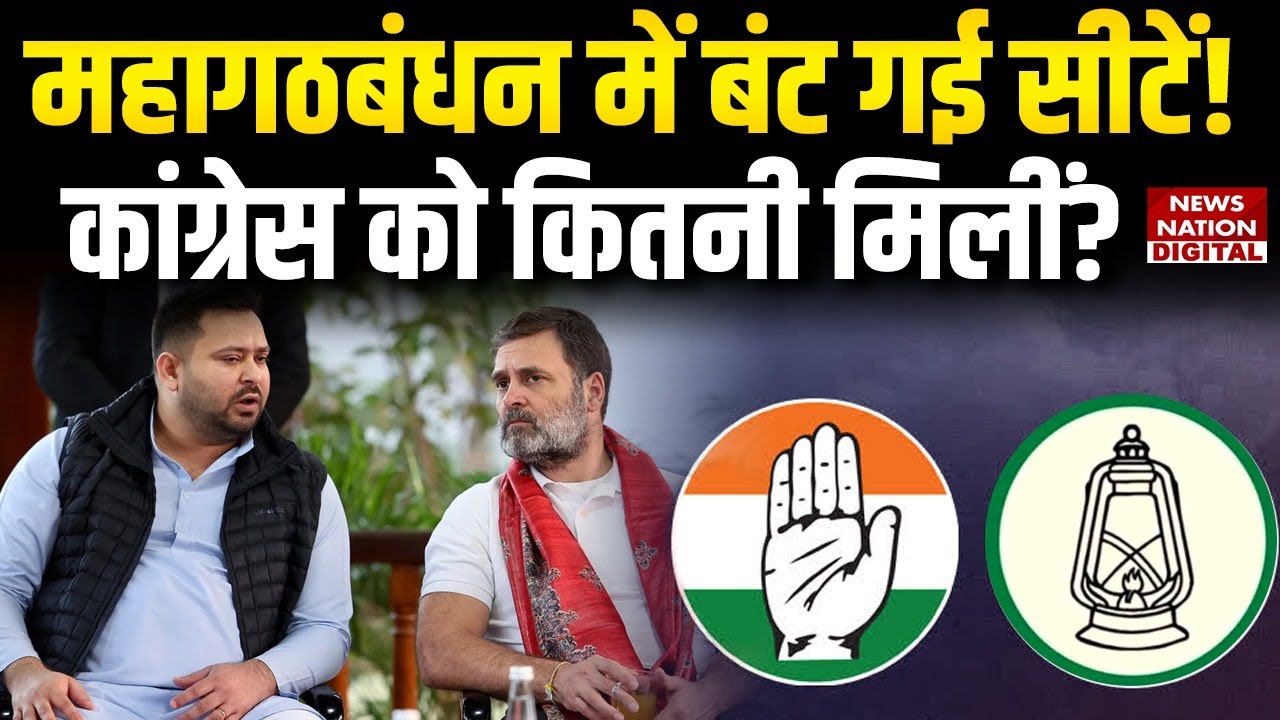 Mahagathbandhan Seat Sharing के तहत RJD ने Congress को कितनी सीट दी | Bihar Election | Top News |