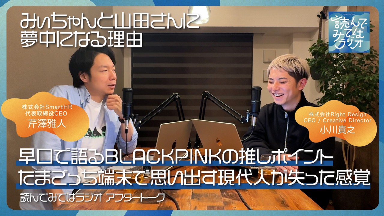 アフタートーク 『みぃちゃんと山田さんに夢中になる理由 | 早口で語るBLACKPINKの推しポイント | たまごっち端末で思い出す現代人が失った感覚』 #ai #ビジネス #blackpink