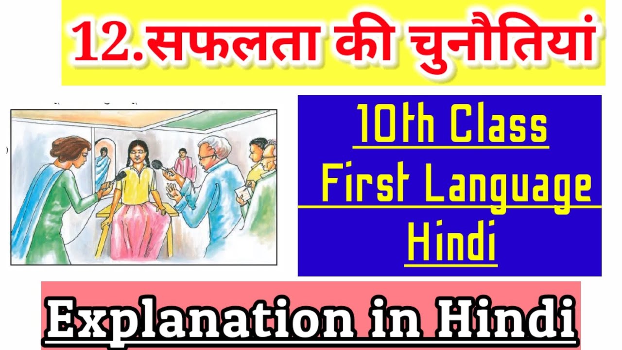सफलता की चुनौतियां 10th class Hindi /1st language hindi SSC Telangana