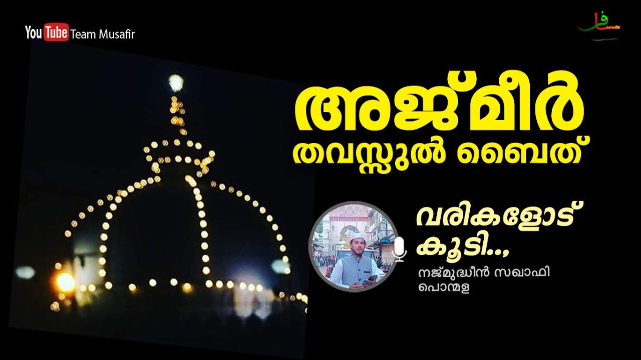#അജ്മീർ #തവസ്സുൽ #ബൈത്ത്  AJMER THAVASSUL BAITH