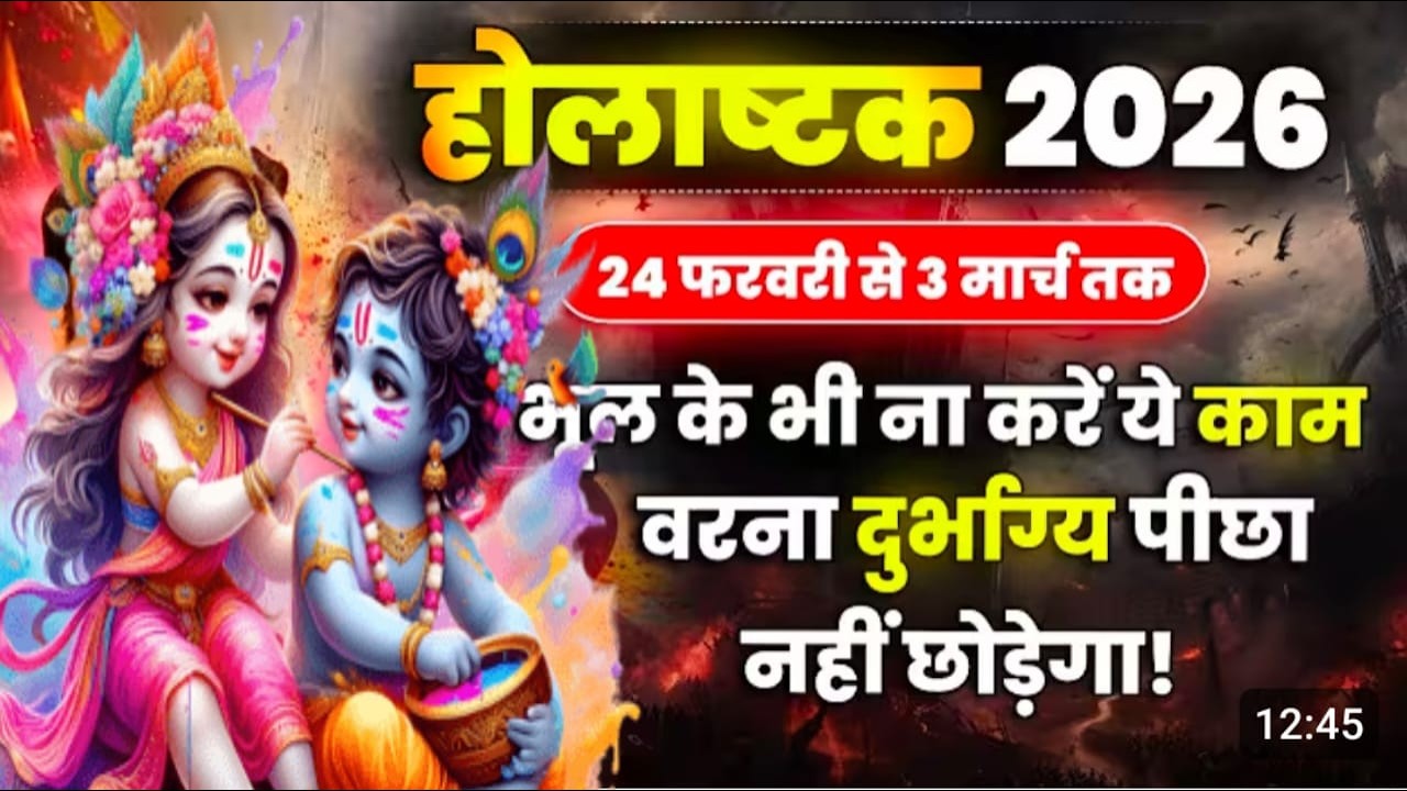 होलिकाष्टक में क्या न करें | Holashtak 2026 । होली से पहले के 8 सबसे अशुभ दिन । जरूर करें ये उपाय