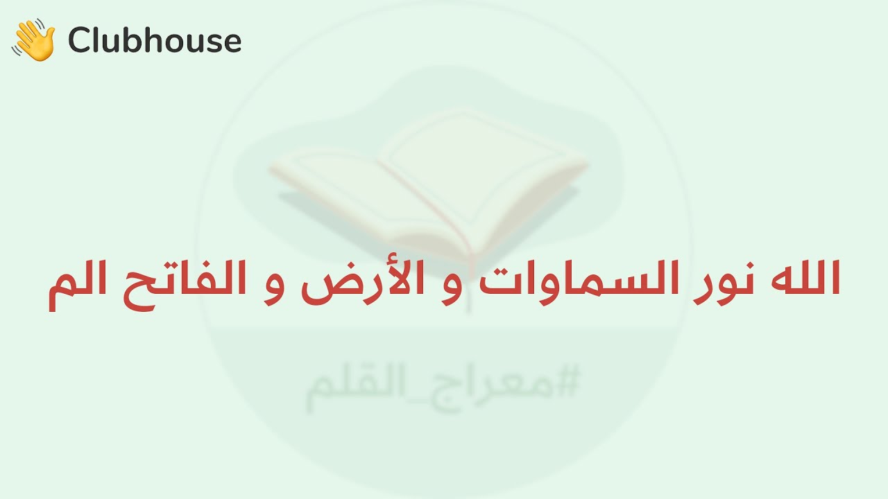 الله نور السماوات و الأرض و الفاتح الم | ابراهيم بن نبي