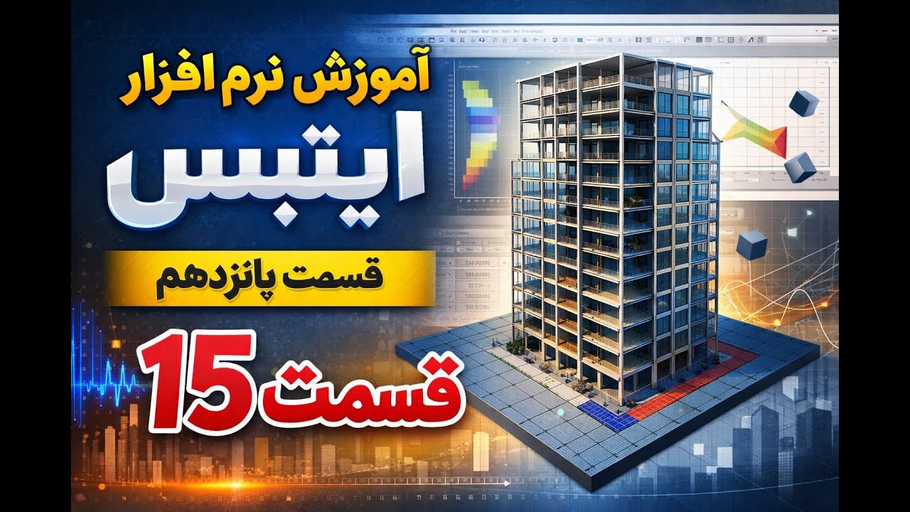 آموزش ایتبس قسمت پانزدهم به زبان دری Etabs Part15 #ETABSTraining#CivilEngineering#StructuralEngin#St