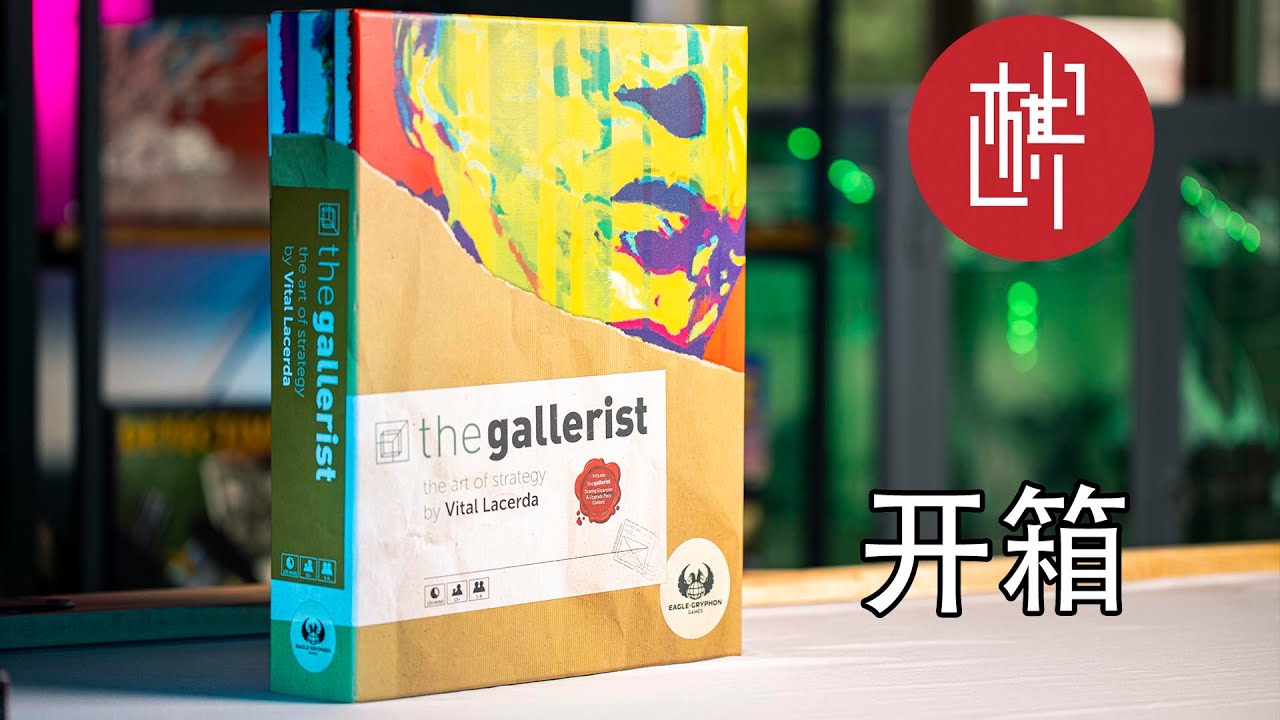 桌游开箱-画廊-The Gallerist-棋鼓相当