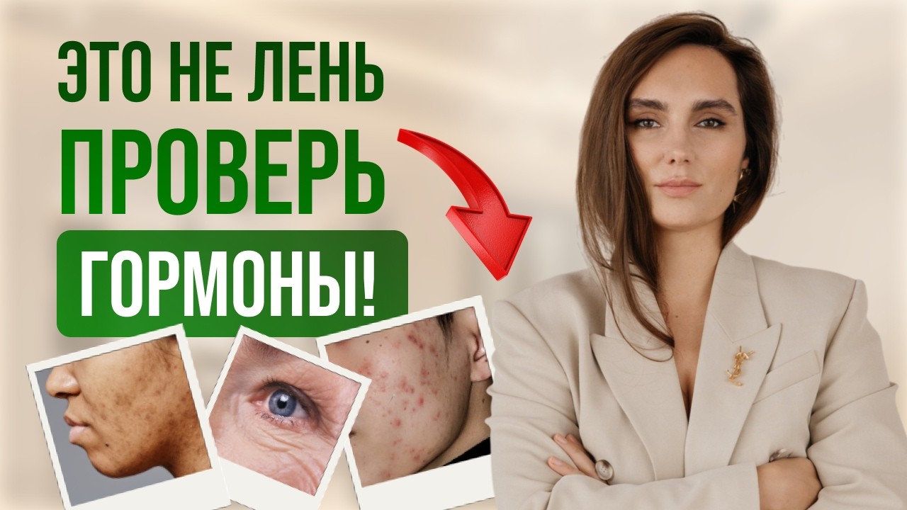 Как гормоны влияют на кожу, вес и молодость? Вы ухаживаете за кожей зря, если не проверили это!