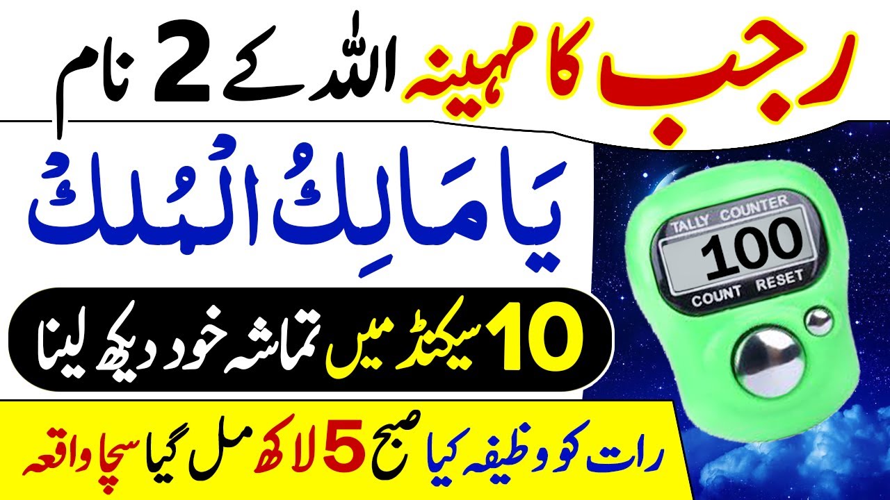 Ya Malik ul Mulk | 27 Rajab Ka Wazifa | Rizq Aur Hajat Ki Dua | Allah Ke Naam ki Fazilat