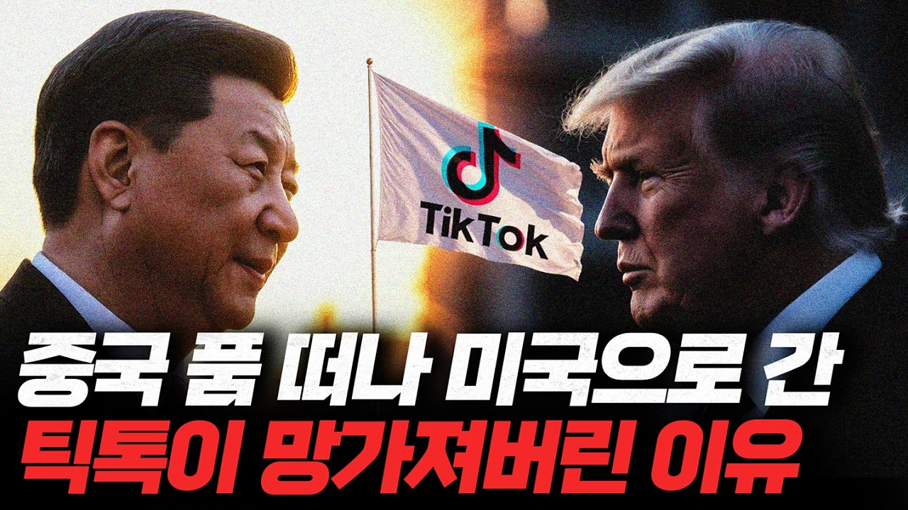 탈중국 틱톡, 미국 넘어가서 더 힘들어진 이유 [트렌드세터]