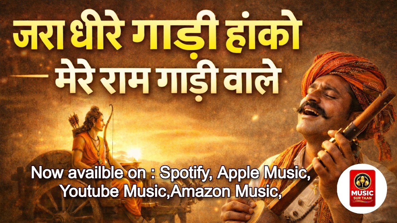 जरा धीरे धीरे गाड़ी हांको, मेरे राम गाड़ी वाले (Traditional Song नए अंदाज में)
