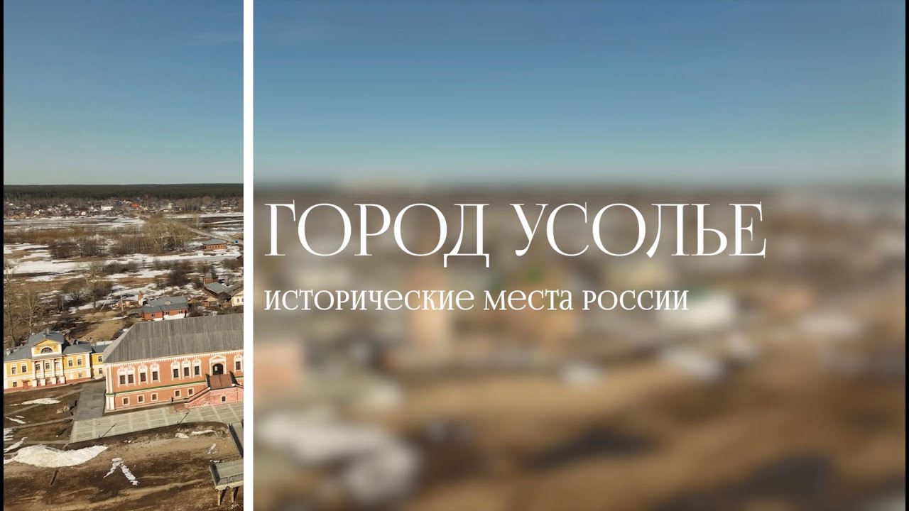Исторические места России. Город Усолье / пилотный выпуск