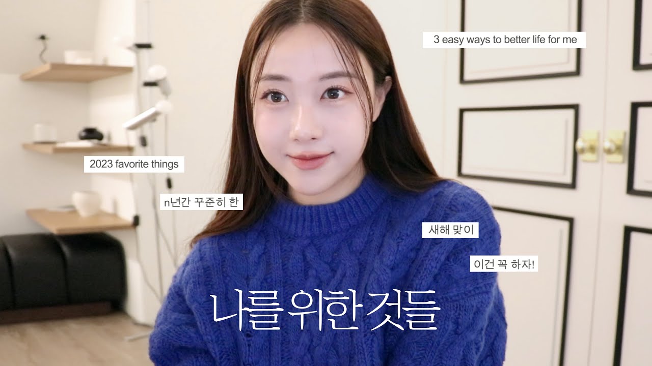 나를 위한 현실적인 새해 꿀템+습관 추천 (인생 영양제 추천, 평생 쓸 마스크팩, 모델링팩, 갓성비 홈케어 기기까지)  | Jody 조디