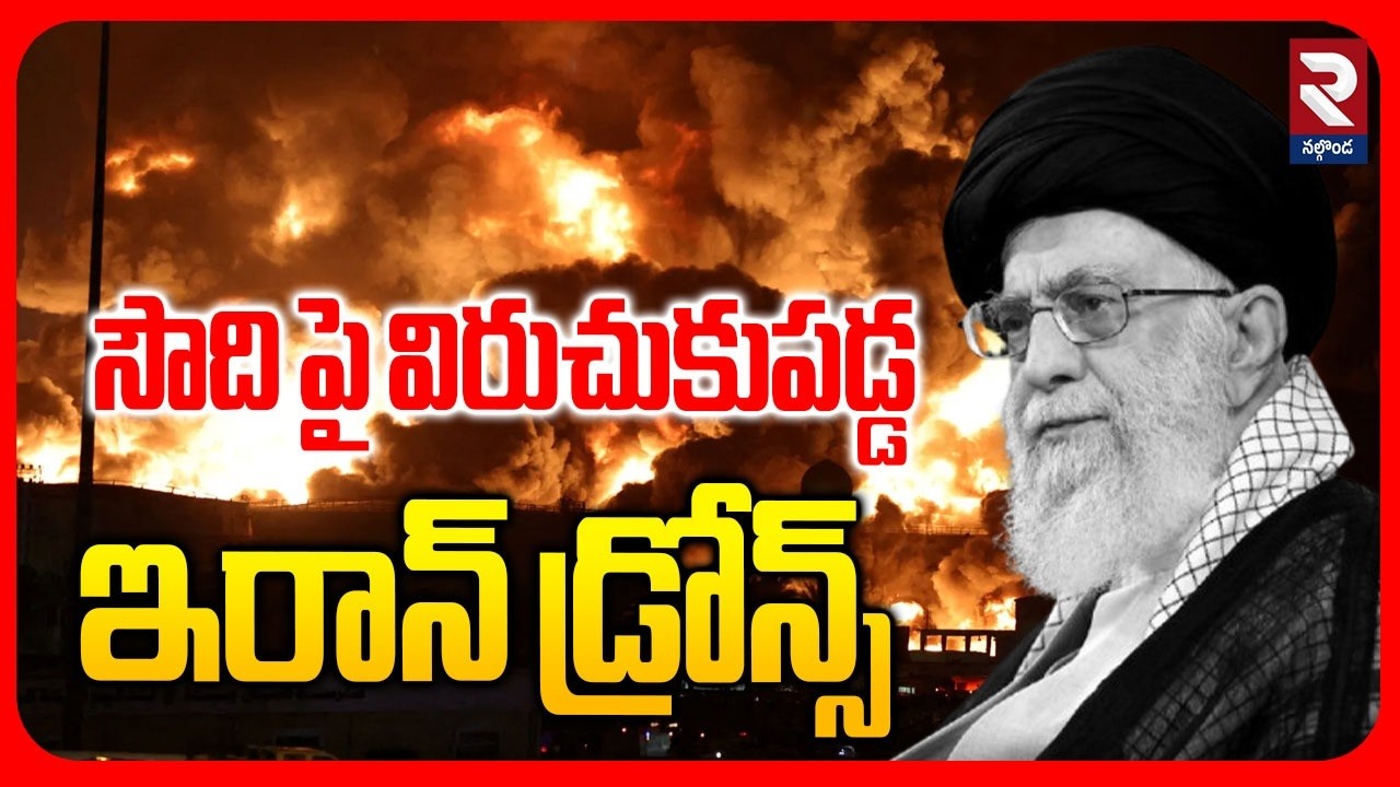సౌది పై విరుచుకుపడ్డ ఇరాన్ డ్రోన్స్ | Iran Attack On Saudi Arabia | RTV Nalgonda