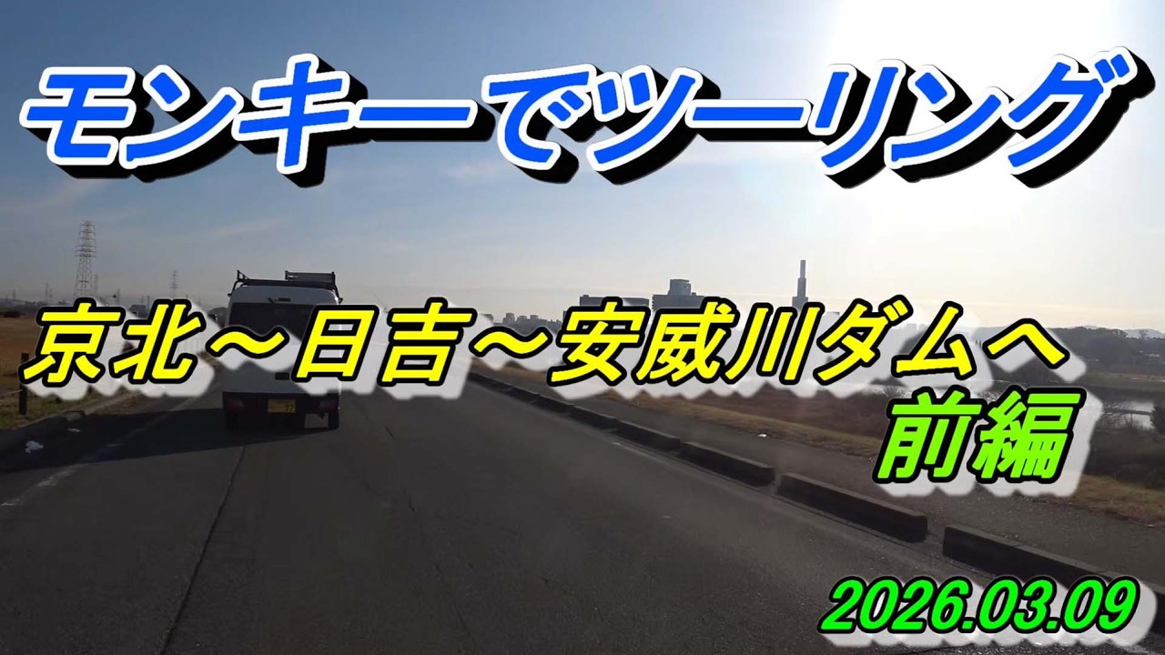 モンキーでツーリング　ドクターニッシーさんとオフ会 前編　2026/03/09